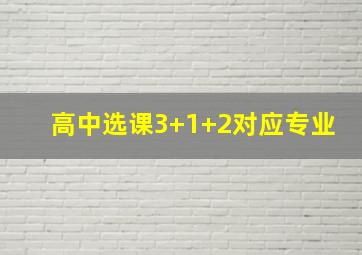 高中选课3+1+2对应专业