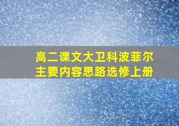 高二课文大卫科波菲尔主要内容思路选修上册