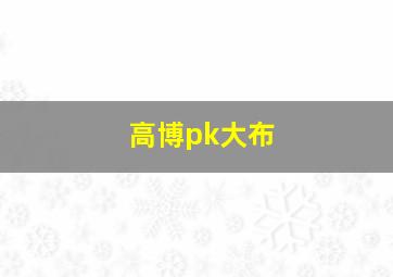 高博pk大布