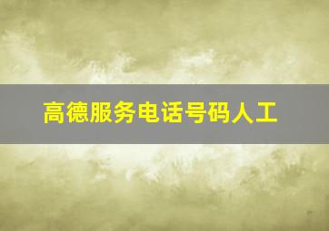 高德服务电话号码人工