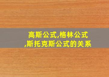 高斯公式,格林公式,斯托克斯公式的关系