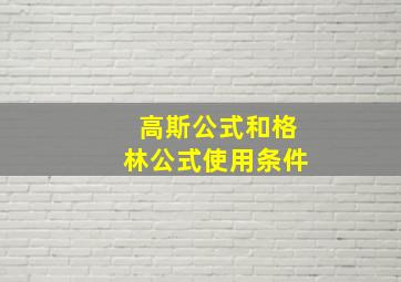 高斯公式和格林公式使用条件