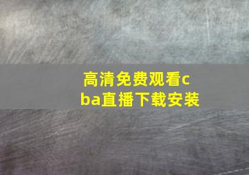 高清免费观看cba直播下载安装