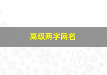 高级两字网名