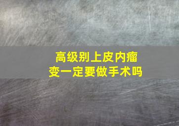 高级别上皮内瘤变一定要做手术吗