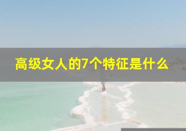 高级女人的7个特征是什么