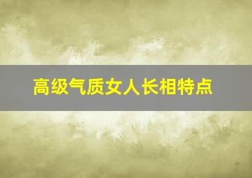 高级气质女人长相特点