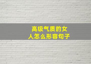 高级气质的女人怎么形容句子