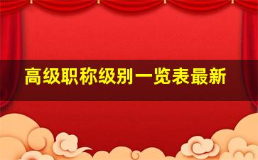 高级职称级别一览表最新