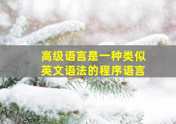 高级语言是一种类似英文语法的程序语言