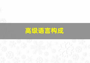 高级语言构成