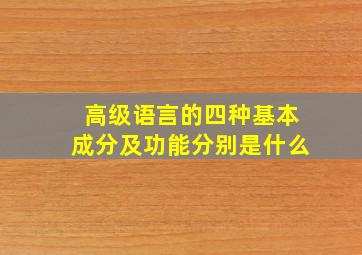 高级语言的四种基本成分及功能分别是什么