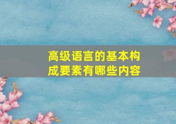 高级语言的基本构成要素有哪些内容