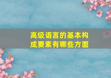 高级语言的基本构成要素有哪些方面