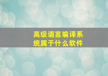 高级语言编译系统属于什么软件