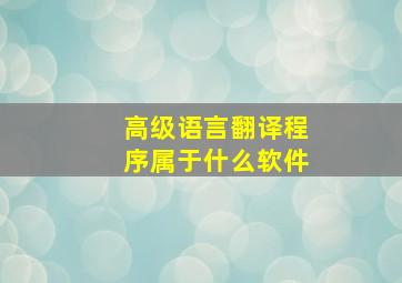 高级语言翻译程序属于什么软件