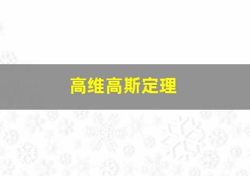 高维高斯定理