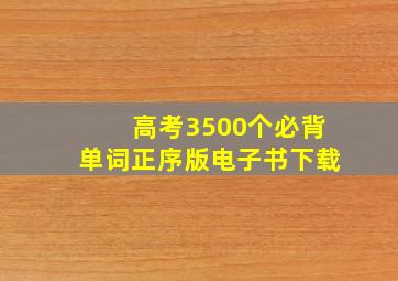 高考3500个必背单词正序版电子书下载