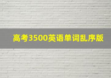 高考3500英语单词乱序版