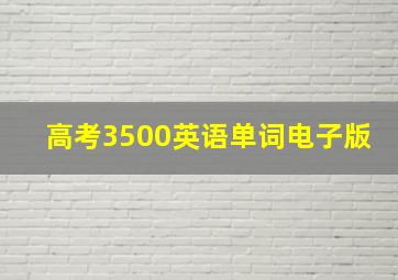 高考3500英语单词电子版