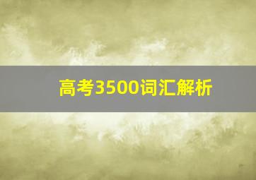 高考3500词汇解析