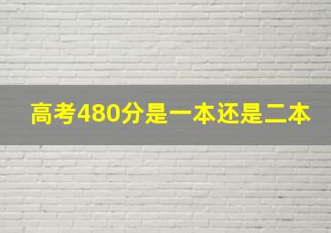 高考480分是一本还是二本