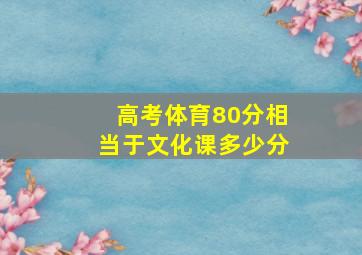 高考体育80分相当于文化课多少分