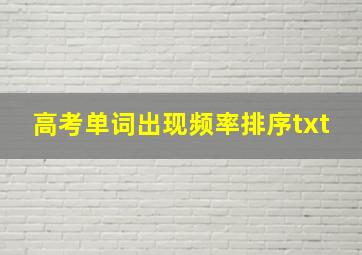 高考单词出现频率排序txt