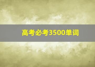 高考必考3500单词