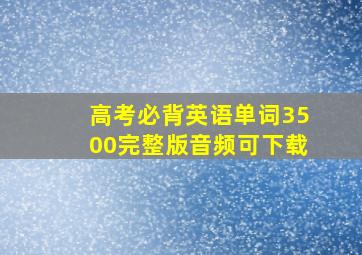 高考必背英语单词3500完整版音频可下载