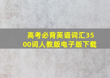 高考必背英语词汇3500词人教版电子版下载