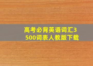 高考必背英语词汇3500词表人教版下载