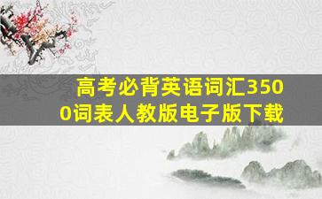 高考必背英语词汇3500词表人教版电子版下载