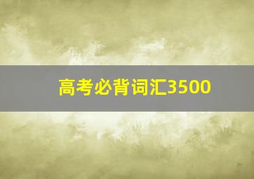 高考必背词汇3500