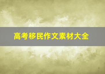 高考移民作文素材大全