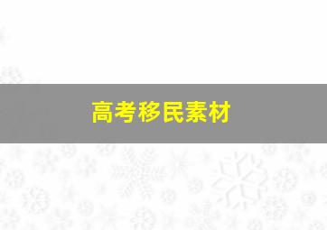 高考移民素材