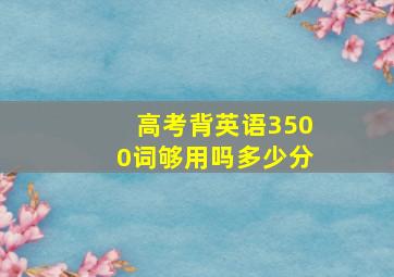 高考背英语3500词够用吗多少分