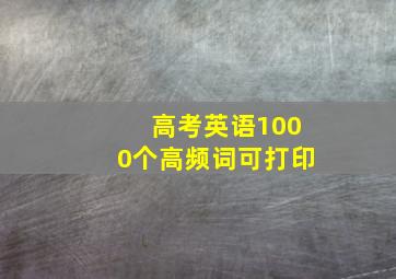 高考英语1000个高频词可打印