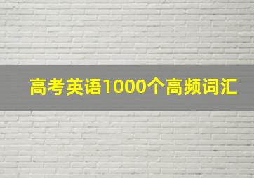 高考英语1000个高频词汇