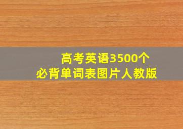 高考英语3500个必背单词表图片人教版