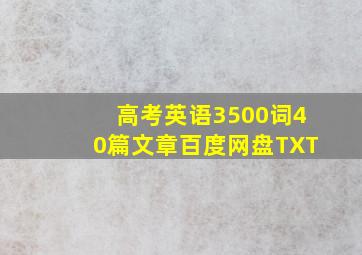 高考英语3500词40篇文章百度网盘TXT