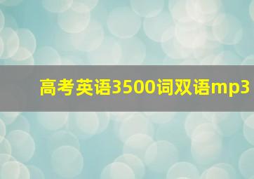 高考英语3500词双语mp3