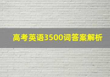 高考英语3500词答案解析