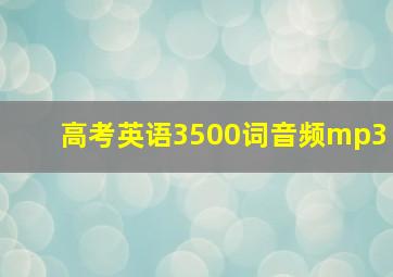 高考英语3500词音频mp3