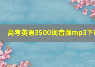 高考英语3500词音频mp3下载