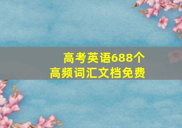 高考英语688个高频词汇文档免费