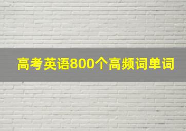 高考英语800个高频词单词