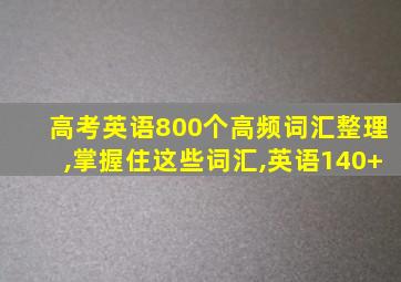 高考英语800个高频词汇整理,掌握住这些词汇,英语140+