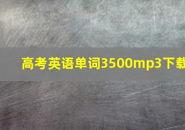 高考英语单词3500mp3下载