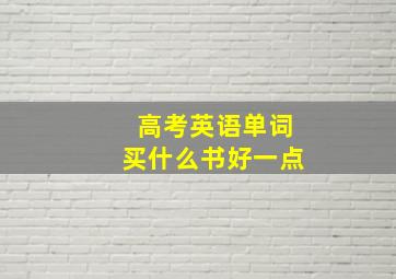 高考英语单词买什么书好一点